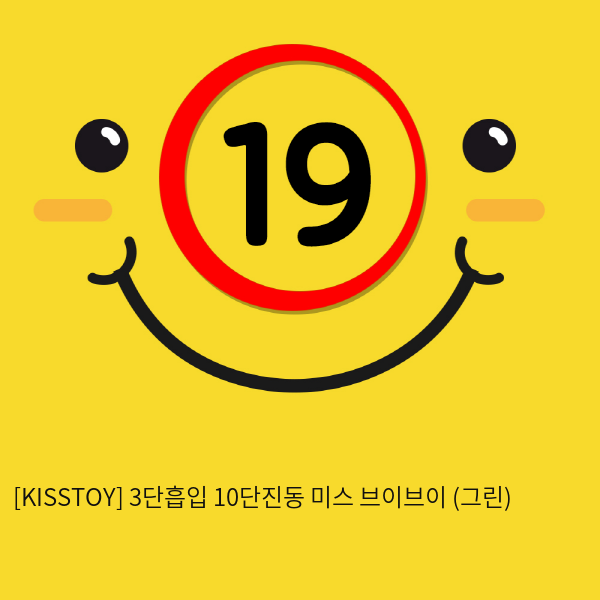 [KISSTOY] 3단흡입 10단진동 미스 브이브이 (그린) (8)